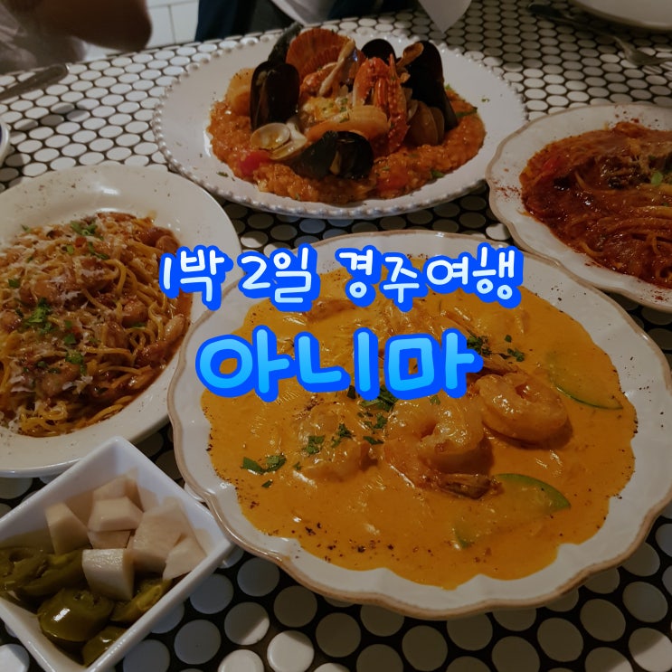  경주 황리단길 아니마  로제파스타가 맛있어요