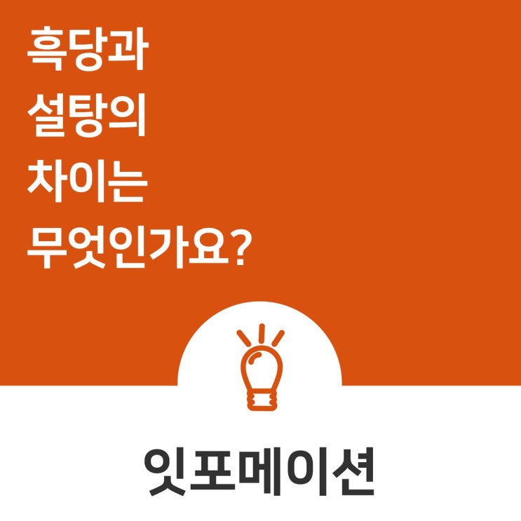  흑당과 설탕의 차이는 무엇인가요?