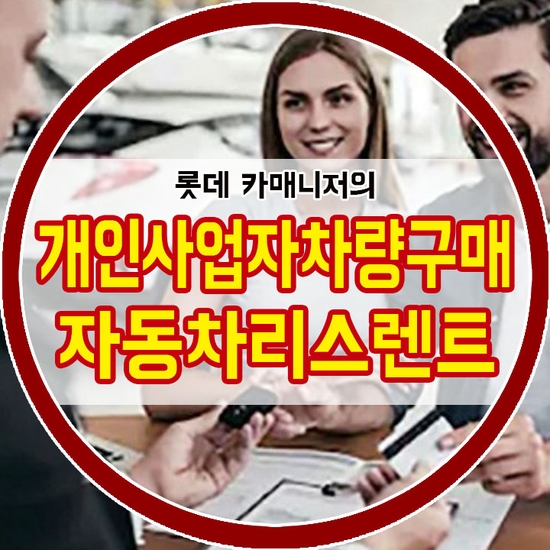 개인사업자차량구매! 가장 유리하게 알아보자! [자동차리스렌트]