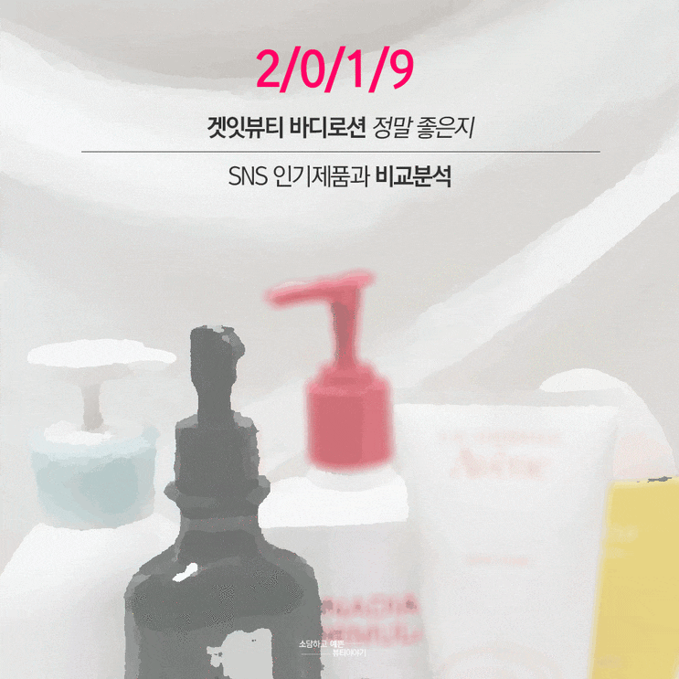  2019겟잇뷰티 바디로션 가장 좋았던 1위