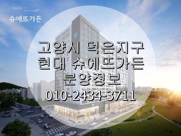 고양시 덕은지구 현대 슈에뜨가든 상가 및 오피스 특가 분양