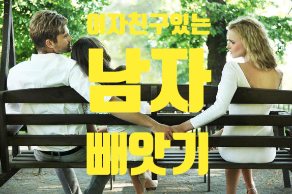  여자친구 있는 남자빼앗기
