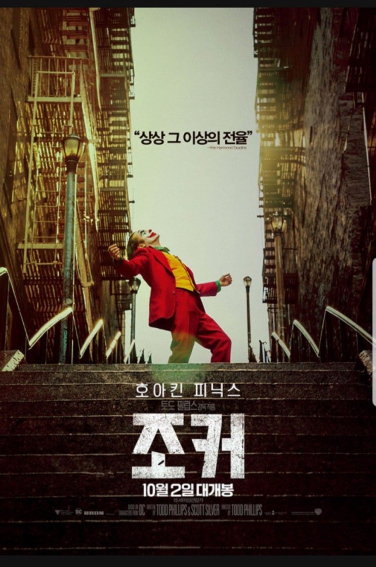  기대이상의 걸작 조커(후기,스포x 쿠키영상?)