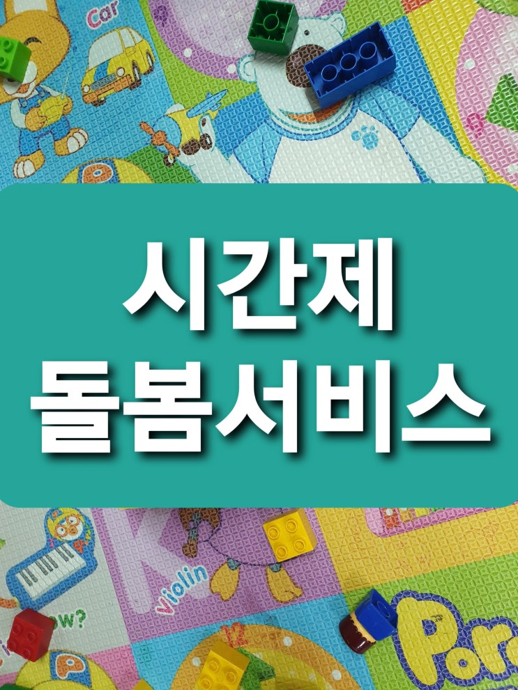  시간제 돌봄 서비스