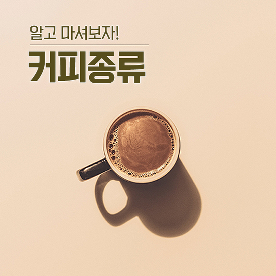  원두커피종류 알고 마시자!