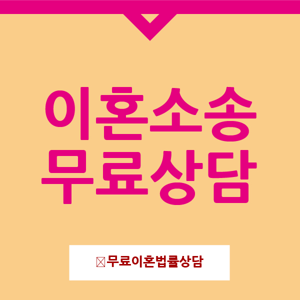  무료이혼상담 운정 일산 시흥 안산 충추 전국가능 양육권 재산분할 등 도와드립니다