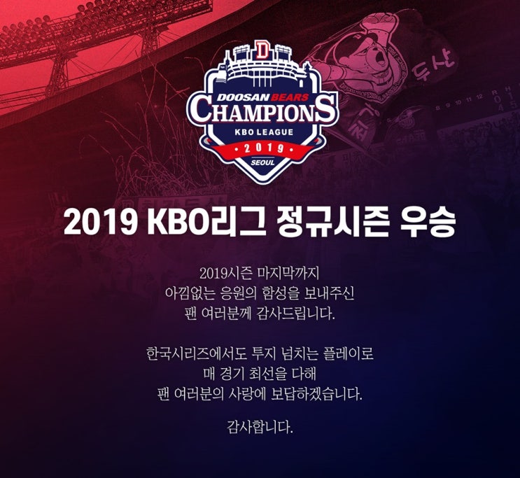  미라클 두산베어스, 2019 KBO 최종 순위 1위 확정