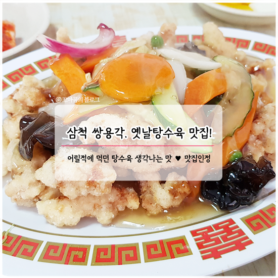  삼척 생활의달인 탕수육 쌍용각, 맛집인거 같은뎅?
