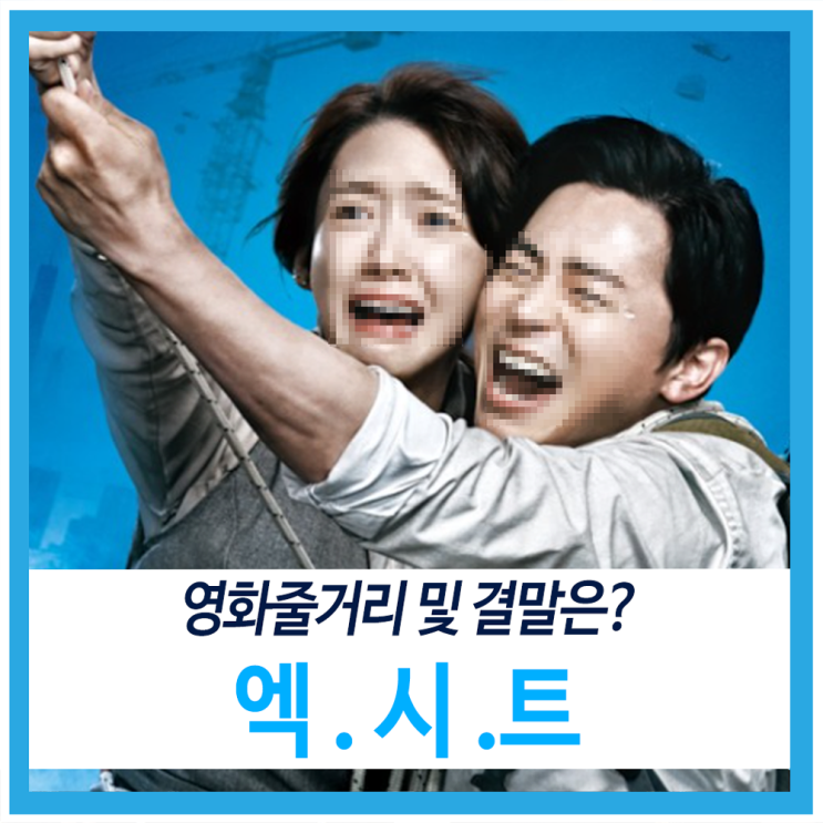  영화 엑시트 줄거리 및 결말은??