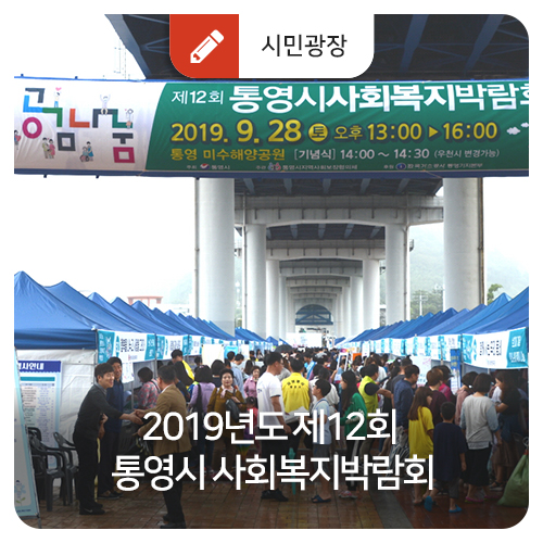  2019년도 제12회 통영시 사회복지박람회