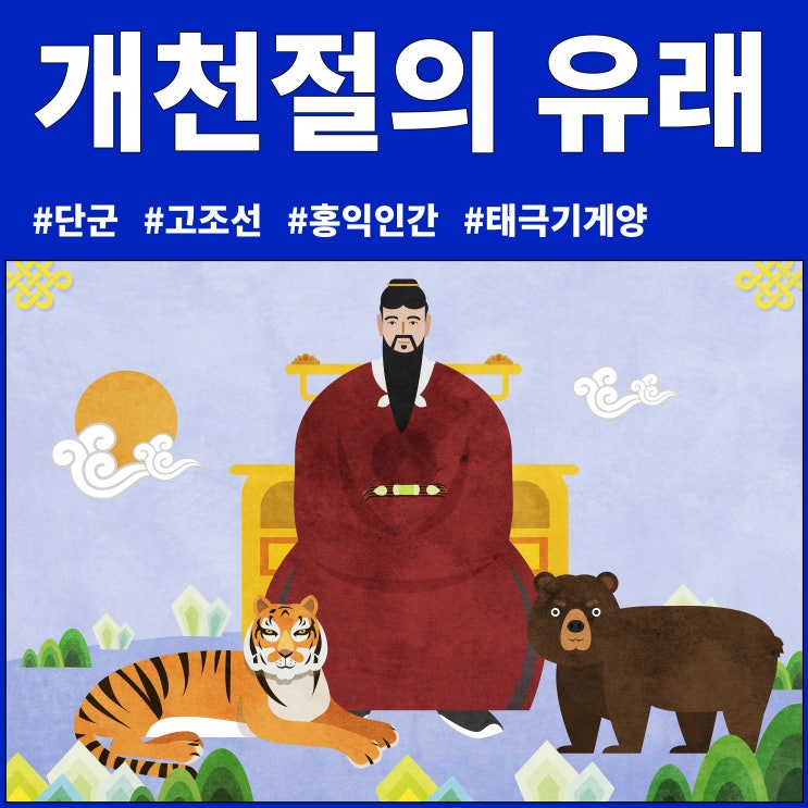  10월 3일 개천절 뜻과 유래, 태극기 게양법을 알아보자