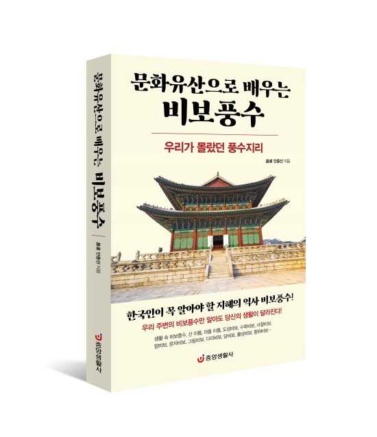  문화유산으로 배우는 비보풍수 : 우리가 몰랐던 풍수지리