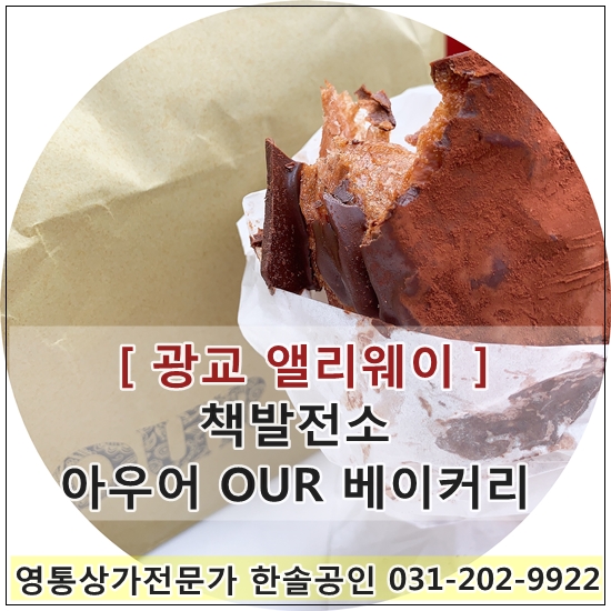 광교앨리웨이 책발전소 / 아우어 OUR 베이커리