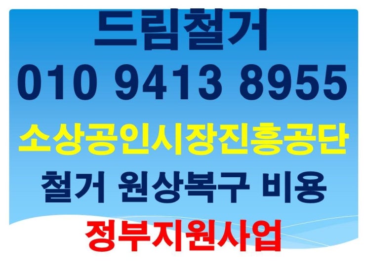  전주철거 드림종합건축에서 알려드립니다 소상공인 폐업 지원금신청이 재게되었으니 많은 관심바랍니다.