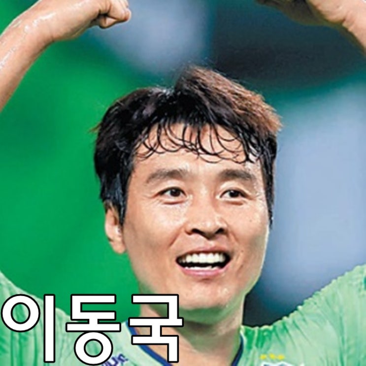  이동국 나이 키 집 연봉 아내 제주도