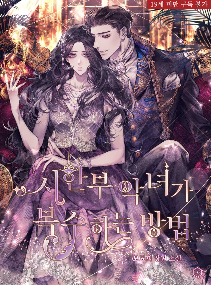  [로맨스판타지] 시한부 악녀가 복수하는 방법, 묘묘희