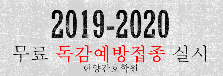  천안 한양간호학원)무료 독감 예방접종 안내