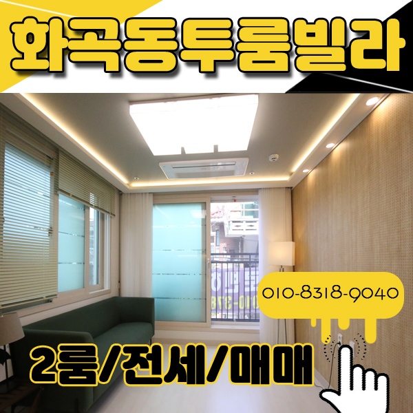  화곡동투룸빌라 전세 분양 '로빈하우스' 딱좋아
