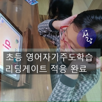  초등 영어자기주도 학습 적응 완료...