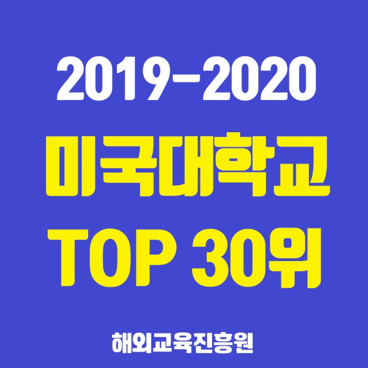  2020 세계대학교순위 중 미국대학교순위만 골라서 알아보기 - 해외교육진흥원