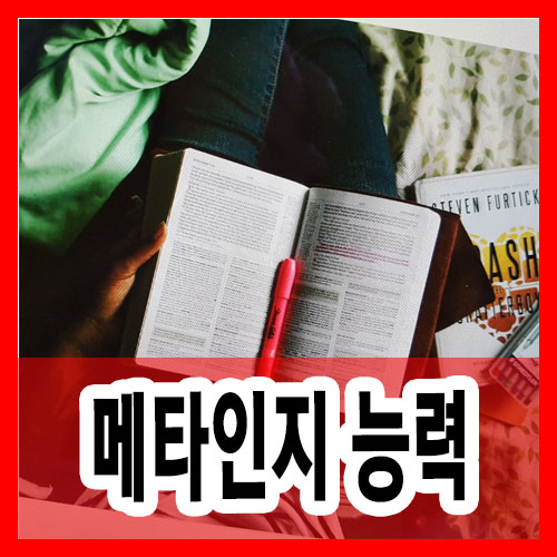  메타인지능력 향상시키는 공부법