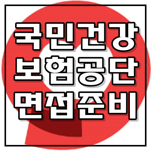  국민건강보험공단 면접, 예상 질문 알아보고 합격하자