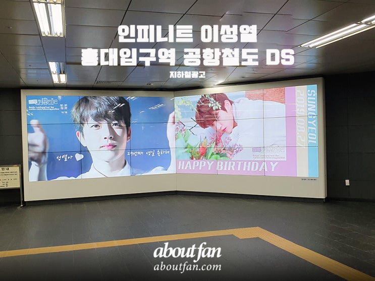 [어바웃팬 팬클럽 지하철 광고] 인피니트 이성열 팬클럽 홍대입구 공항철도 DS 광고