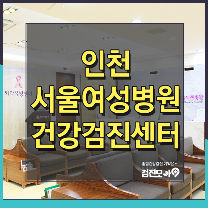인천 여성 종합건강검진 병원 추천과 비용은?