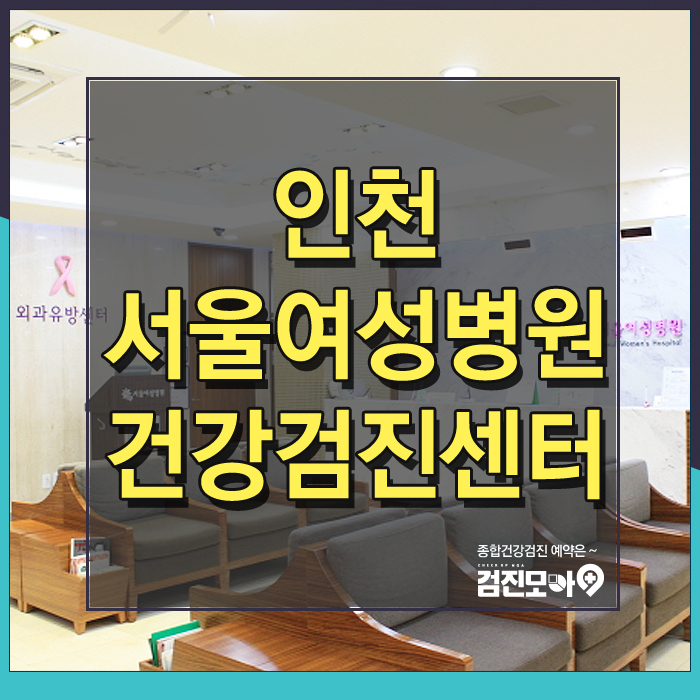  인천 여성 종합건강검진 병원 추천과 비용은?