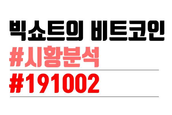  비트코인 시황분석 [빅쇼트 마진이야기] #32