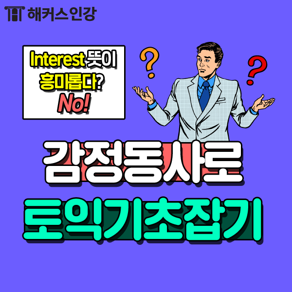  토익인강 보는데 interest가 흥미롭다가 아니라고?