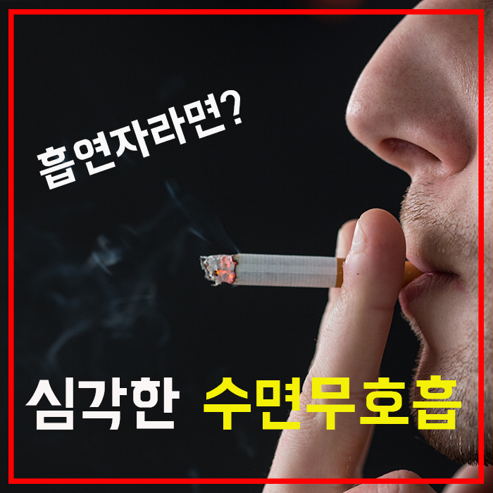  심각한 수면무호흡, 흡연자라면