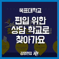  목표대학교 편입위한 상담 학교로 찾아가요