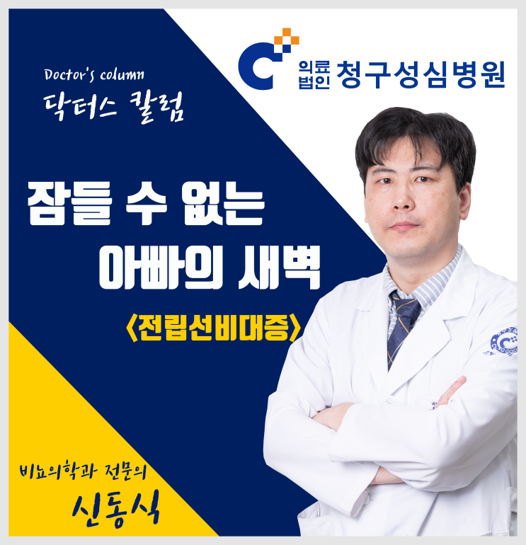  [청구성심병원 | 닥터스 칼럼] 잠들 수 없는 아빠의 새벽
