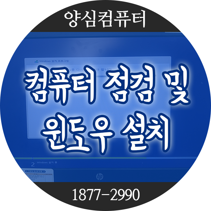  금천구 컴퓨터수리 컴퓨터 점검 및 윈도우 설치