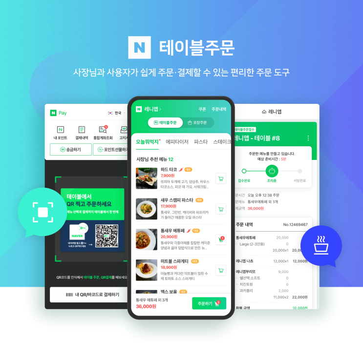  네이버 '테이블주문'을 소개합니다.