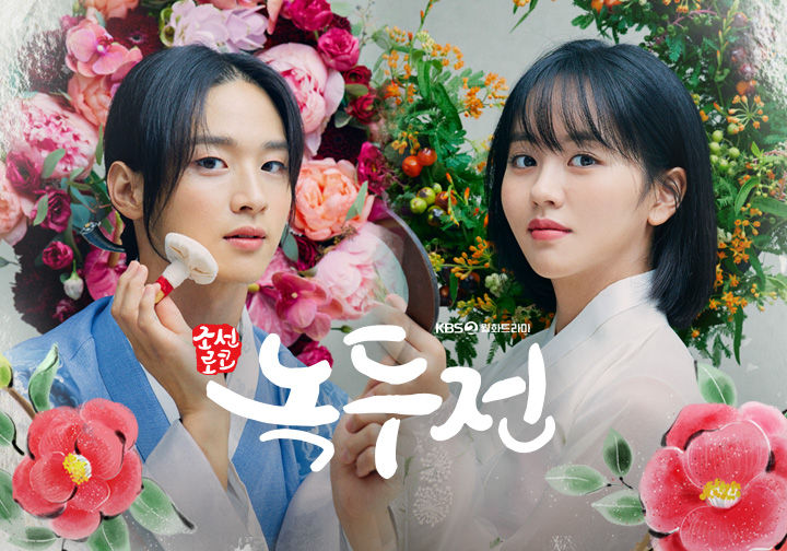 조선로코 - 녹두전 유쾌한 조선판 로맨틱 코미디 드라마남장여자? 이번엔 ‘여장남자’다! 전녹두 장동윤의 반전매력