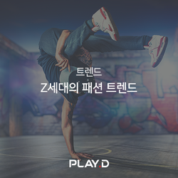  [KT그룹 온라인 광고 대행사 플레이디] Z세대의 패션 트렌드 #꾸안꾸 #OOTD #개취존중