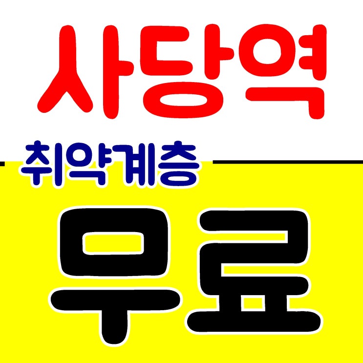  관악 강남 건설기초안전교육 비용 무료 OK