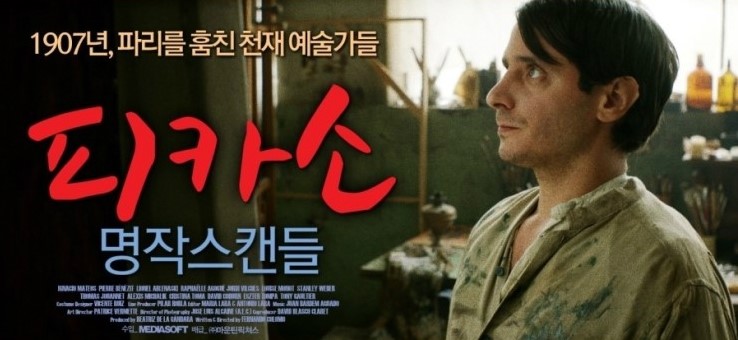  [피카소: 명작스캔들] "평범한 사람은 모방하고 천재는 훔친다"