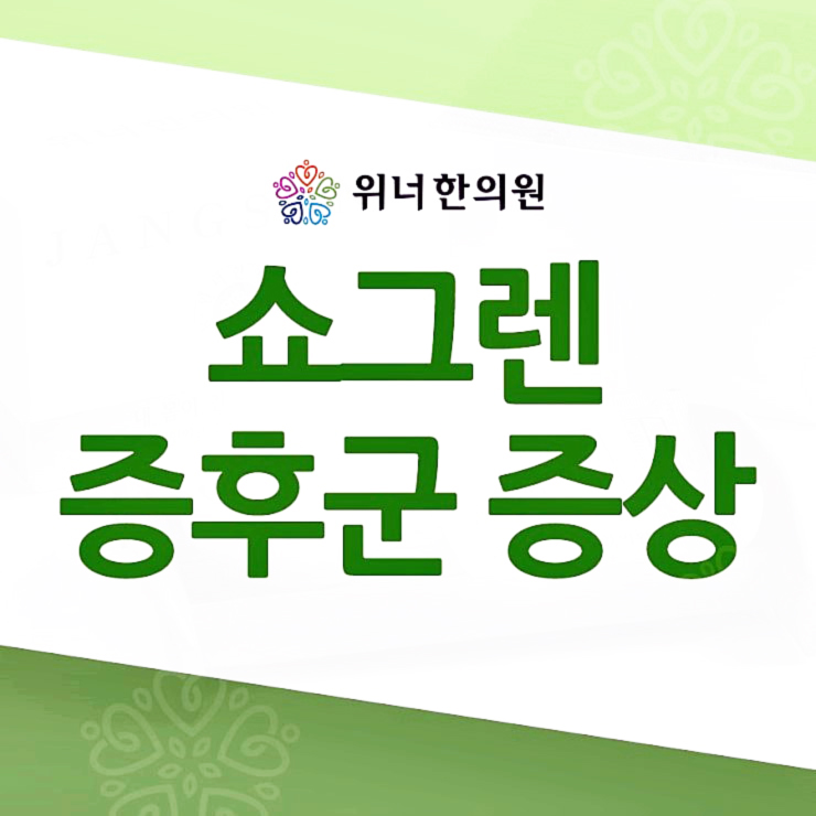 쇼그렌증후군 증상은 어떤 것이 있을까요 