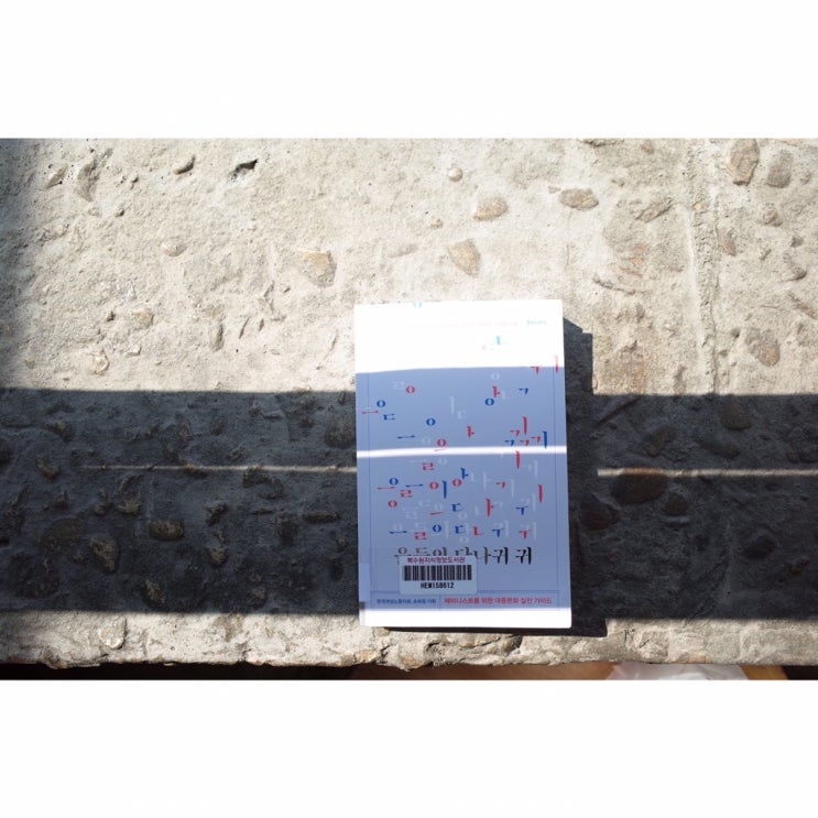  손희정 외, <을들의 당나귀 귀>, 후마니타스, 2019