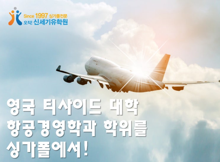  승무원, 항공, 공항분야에 적합한 항공경영학위를 싱가폴대학 MDIS에서