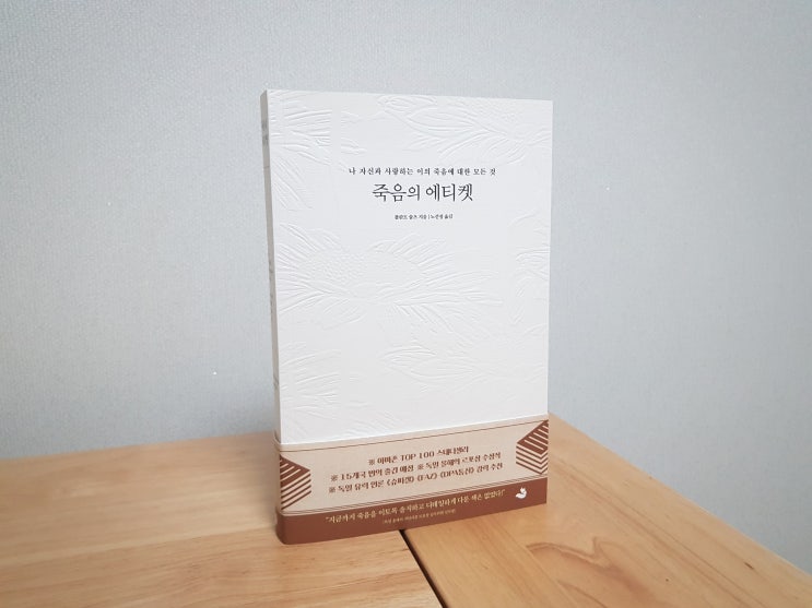  [서평] 죽음의 에티켓 - 롤란트 슐츠