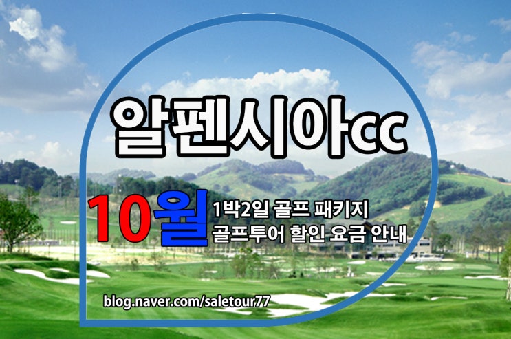 알펜시아cc 1박2일 골프패키지 10월 골프투어 추천요금 안내