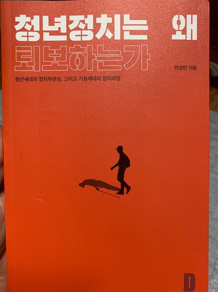  정치도서  추천 '청년정치는 왜 퇴보하는가'