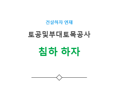 부지시설공사(관로공) - 침하 하자 사례 부지시설공사(관로공) - 침하 하자 사례