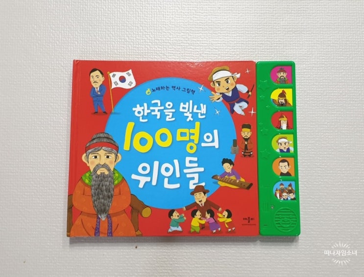  한국을 빛낸 100명의 위인들_애플비출판사