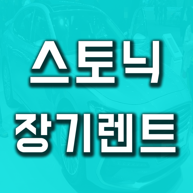  스토닉장기렌트 견적 가격비교 초기비용 어떻게