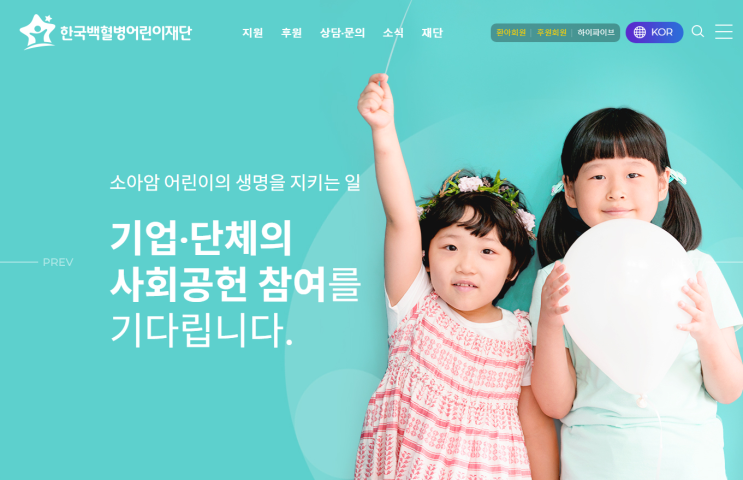  기업 사회공헌, 세상에서 가장 중요한 일 - 소아암 어린이 지원 함께해요! 한국백혈병어린이재단